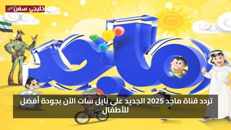 استقبل الان تردد قناة ماجد للأطفال الجديد 2025 على جميع الأقمار الصناعية بجودة ممتازة ومحتوى تعليمي مسلي