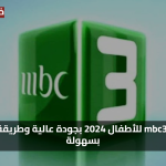 استقبل تردد قناة MBC3 الجديد 2025 لمشاهدة برامج ومغامرات كرتونية عربية وأجنبية للصغار