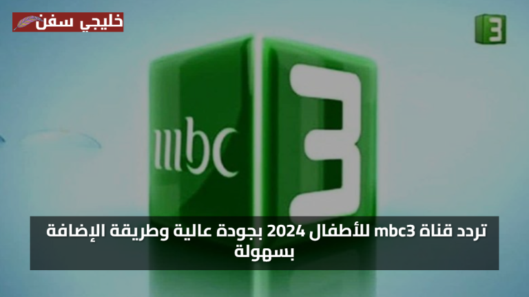 استقبل تردد قناة MBC3 الجديد 2025 لمشاهدة برامج ومغامرات كرتونية عربية وأجنبية للصغار