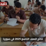 «ظهرت رسميًا» نتائج التاسع سوريا 2025 برقم الاكتتاب عبر موقع وزارة التربية الآن