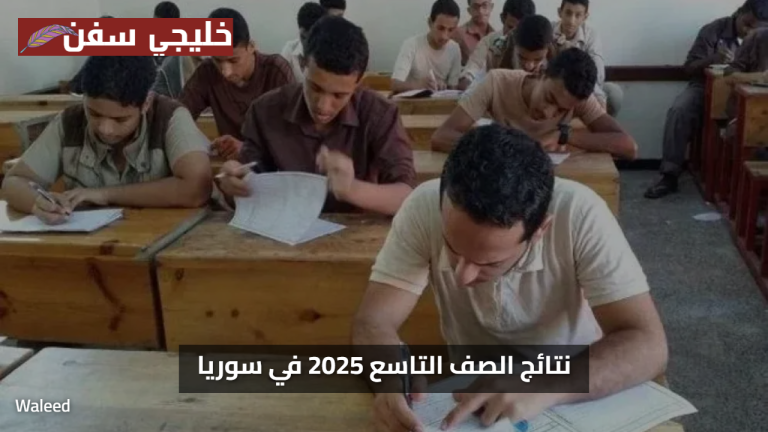 «ظهرت رسميًا» نتائج التاسع سوريا 2025 برقم الاكتتاب عبر موقع وزارة التربية الآن
