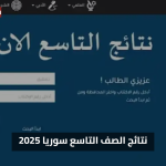 «مبروك الجميع» نتائج الصف التاسع سوريا 2025 الآن على موقع moed.gov.sy الرسمي