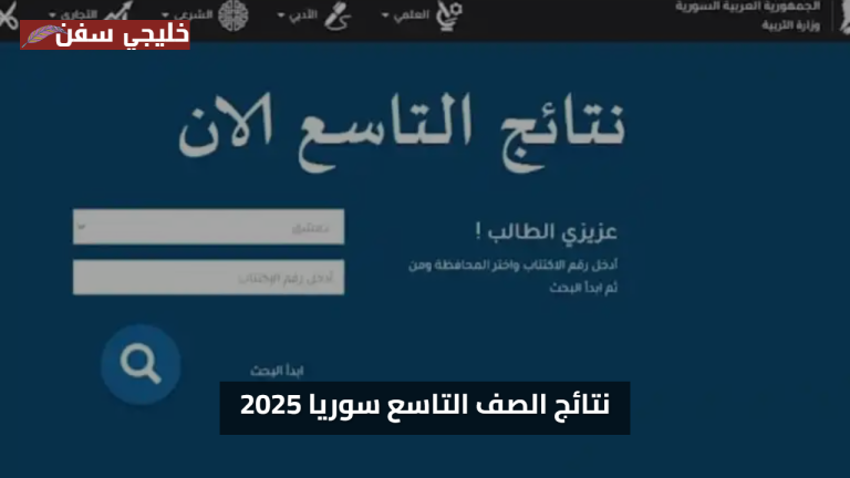 «مبروك الجميع» نتائج الصف التاسع سوريا 2025 الآن على موقع moed.gov.sy الرسمي