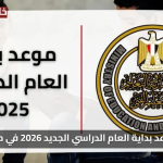 «معلومات هامة» موعد بداية العام الدراسي الجديد 2026 في مصر حسب الخريطة الزمنية الرسمية