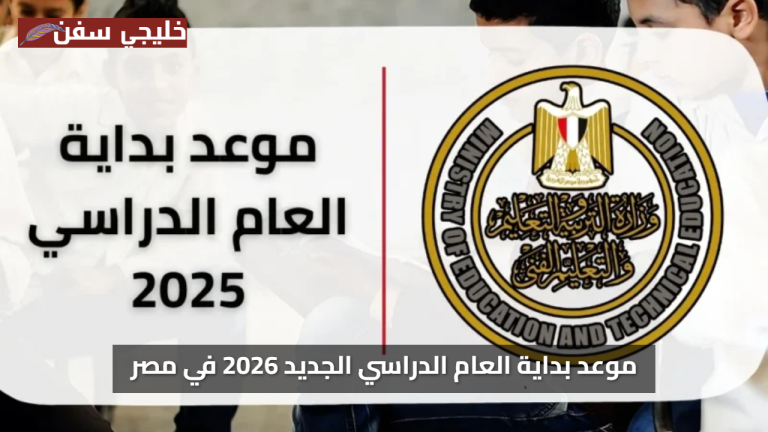«معلومات هامة» موعد بداية العام الدراسي الجديد 2026 في مصر حسب الخريطة الزمنية الرسمية