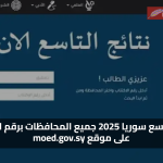 «اعرف نتيجتك» نتائج التاسع سوريا 2025 جميع المحافظات برقم الاكتتاب على موقع moed.gov.sy