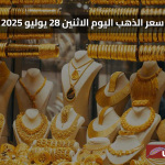 سعر الذهب اليوم الاثنين 28 يوليو 2025 في مصر تحديث لحظي لجرام 21 وعيارات مختلفة