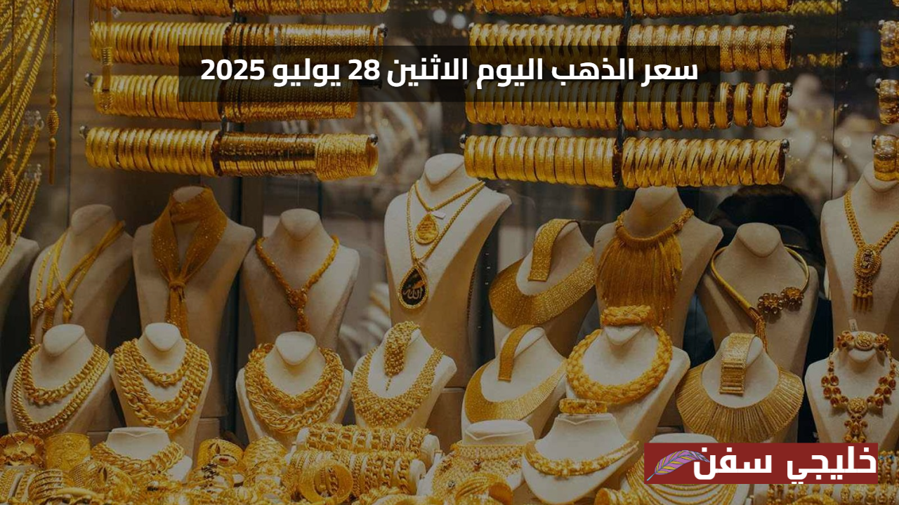 سعر الذهب اليوم الاثنين 28 يوليو 2025 في مصر تحديث لحظي لجرام 21 وعيارات مختلفة