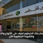 إجراءات بسيطة.. طريقة فتح حساب بنك الخرطوم 2025 بالتفصيل وأهم الأنواع والشروط والمستندات المطلوبة للعملاء
