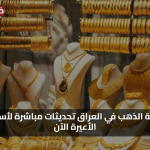 سعر مثقال الذهب اليوم في العراق عيار 21 18 24 اليوم الاثنين 28 يوليو 2025 تحديثات مباشرة لأسعار جميع الأعيرة الآن