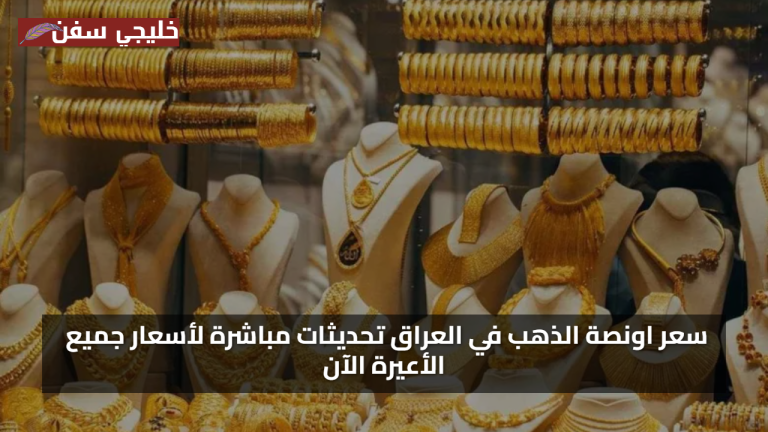 سعر مثقال الذهب اليوم في العراق عيار 21 18 24 اليوم الاثنين 28 يوليو 2025 تحديثات مباشرة لأسعار جميع الأعيرة الآن
