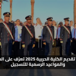 دليل شامل للطلاب… موقع تقديم الكلية الحربية 2025 تعرّف على الشروط والمواعيد الرسمية للتسجيل