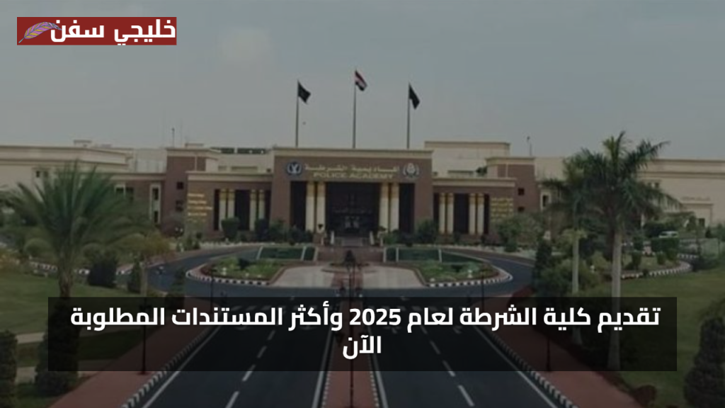 نصائح تقديم ناجحة.. خطوات تقديم كلية الشرطة 2025 بالرقم القومي مع أحدث الوثائق الرسمية المطلوبة الآن
