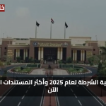 نصائح تقديم ناجحة.. خطوات تقديم كلية الشرطة 2025 بالرقم القومي مع أحدث الوثائق الرسمية المطلوبة الآن