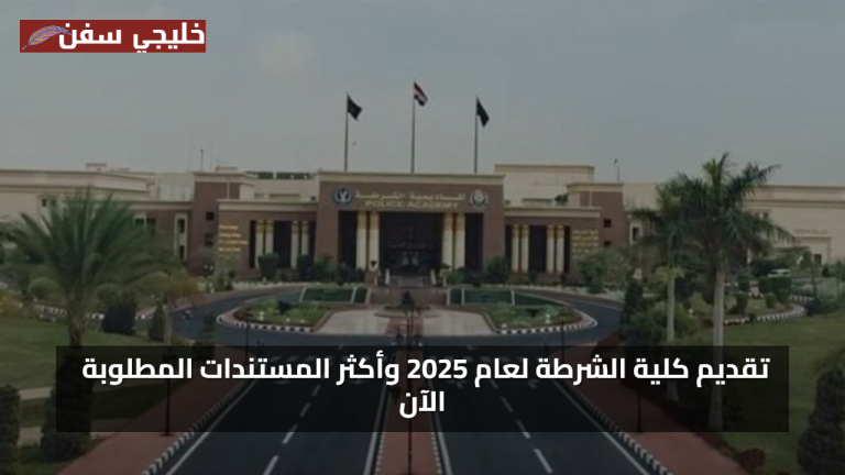 نصائح تقديم ناجحة.. خطوات تقديم كلية الشرطة 2025 بالرقم القومي مع أحدث الوثائق الرسمية المطلوبة الآن