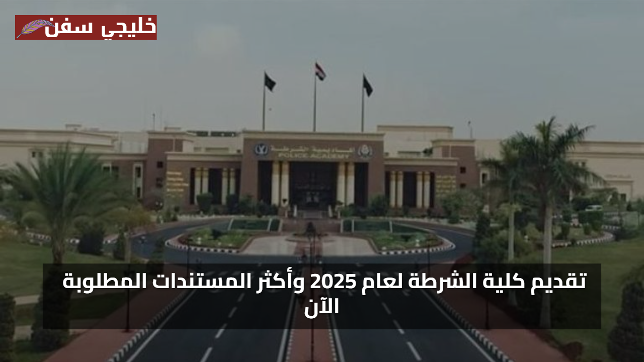 نصائح تقديم ناجحة.. خطوات تقديم كلية الشرطة 2025 بالرقم القومي مع أحدث الوثائق الرسمية المطلوبة الآن
