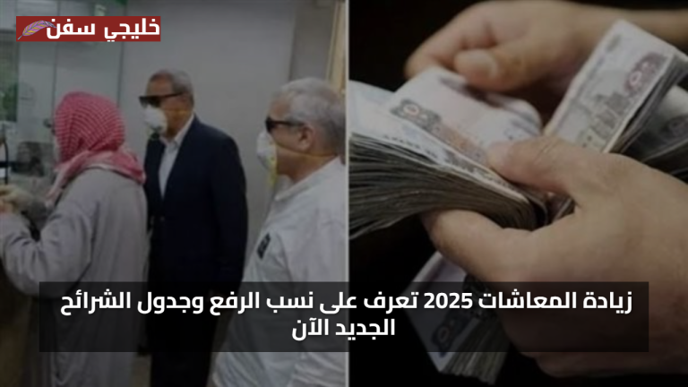 زيادة حقيقية.. زيادة وموعد صرف معاشات شهر اغسطس 2025 تعرف على نسب الرفع وجدول الشرائح الجديد الآن بالكامل