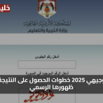 أخبار رسمية عن نتائج التوجيهي 2025 خطوات الحصول على النتيجة وموعد ظهورها الرسمي الآن