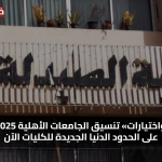 «فرص واختيارات» تنسيق الجامعات الأهلية 2025 تعرف على الحدود الدنيا الجديدة للكليات الآن