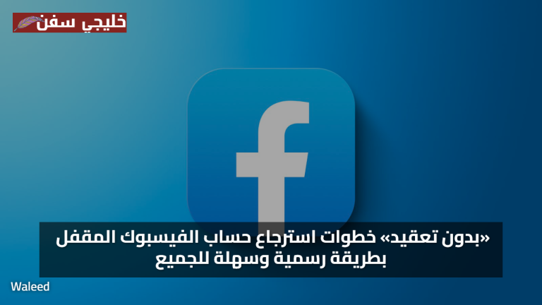 «بدون تعقيد» خطوات استرجاع حساب الفيسبوك المقفل بطريقة رسمية وسهلة للجميع