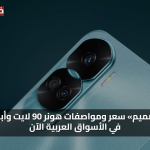 «قوة تصميم» سعر ومواصفات هونر 90 لايت وأبرز ميزاته في الأسواق العربية الآن