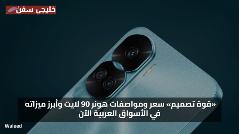 «قوة تصميم» سعر ومواصفات هونر 90 لايت وأبرز ميزاته في الأسواق العربية الآن
