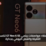 «قوة مذهلة» مواصفات ريلمي GT Neo 6 SE تناسب الألعاب الثقيلة والعمل اليومي بجدارة
