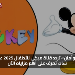 «متعة وأمان» تردد قناة ميكي للأطفال 2025 على نايل سات تعرف على أهم مزاياه الآن