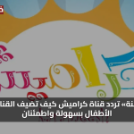«متعة آمنة» تردد قناة كراميش كيف تضيف القناة لقائمة الأطفال بسهولة واطمئنان
