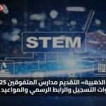 «فرصتك الذهبية» التقديم مدارس المتفوقين stem 2025 خطوات التسجيل والرابط الرسمي والمواعيد الآن