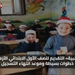 «فرصة ذهبية» التقديم للصف الأول الابتدائي الأزهري 2025 خطوات بسيطة وموعد انتهاء التسجيل