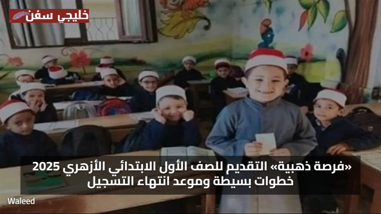 «فرصة ذهبية» التقديم للصف الأول الابتدائي الأزهري 2025 خطوات بسيطة وموعد انتهاء التسجيل