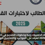 «فرصتك الذهبية» رابط وخطوات التقديم في اختبارات القدرات 2025 تعرف على المواعيد والتفاصيل الهامة الآن