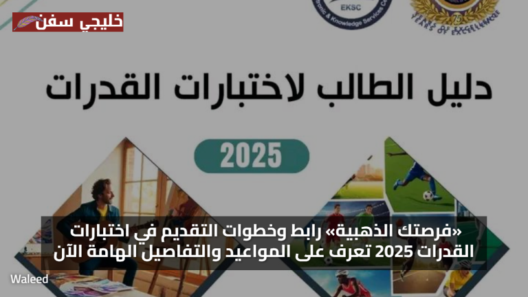 «فرصتك الذهبية» رابط وخطوات التقديم في اختبارات القدرات 2025 تعرف على المواعيد والتفاصيل الهامة الآن