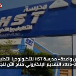 «فرص واعدة» مدرسة HST للتكنولوجيا التطبيقية 2025-2026 التقديم الإلكتروني متاح الآن للجميع