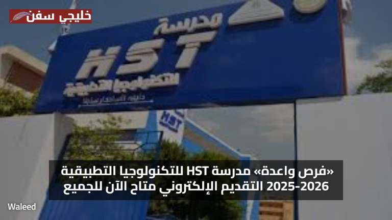 «فرص واعدة» مدرسة HST للتكنولوجيا التطبيقية 2025-2026 التقديم الإلكتروني متاح الآن للجميع