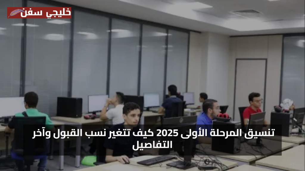 مؤشرات تنسيق الثانوية العامة 2025 – 2026 علمي علوم المرحلة الأولى كيف تتغير نسب القبول وآخر التفاصيل