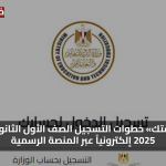 «وفر وقتك» خطوات التسجيل الصف الأول الثانوي مصر 2025 إلكترونياً عبر المنصة الرسمية