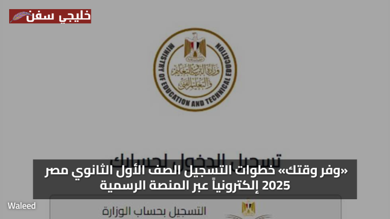 «وفر وقتك» خطوات التسجيل الصف الأول الثانوي مصر 2025 إلكترونياً عبر المنصة الرسمية