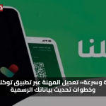«سهولة وسرعة» تعديل المهنة عبر تطبيق توكلنا 1446 وخطوات تحديث بياناتك الرسمية