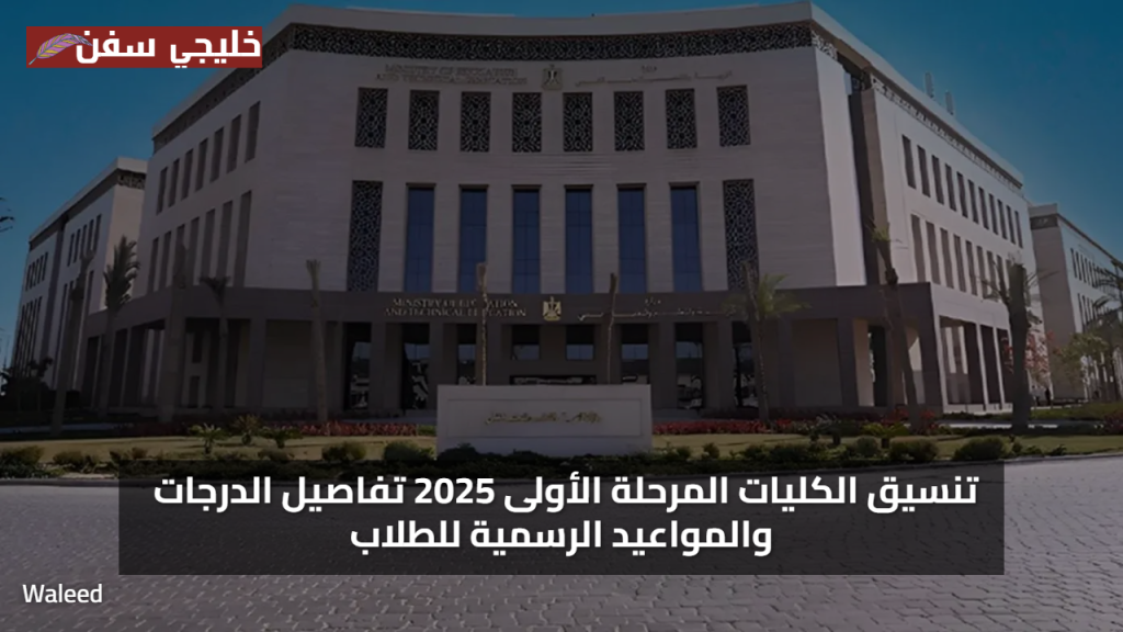 مؤشرات تنسيق الثانوية العامة 2025 المرحلة الاولي أدبي بالدرجات والكليات الأعلى قبولًا هذا العام الآن