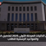 «فرصتك الآن» تنسيق الكليات المرحلة الأولى 2025 تفاصيل الدرجات والمواعيد الرسمية للطلاب