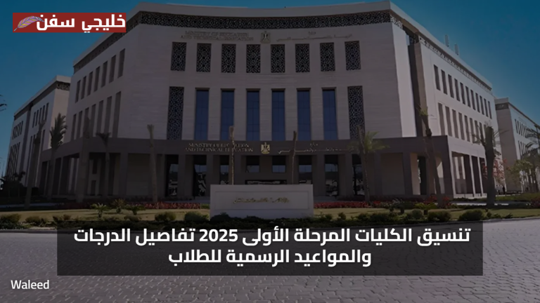 «فرصتك الآن» تنسيق الكليات المرحلة الأولى 2025 تفاصيل الدرجات والمواعيد الرسمية للطلاب