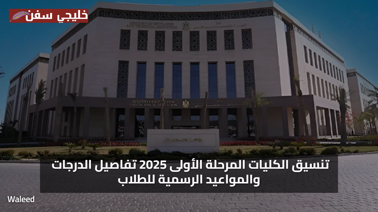 «فرصتك الآن» تنسيق الكليات المرحلة الأولى 2025 تفاصيل الدرجات والمواعيد الرسمية للطلاب
