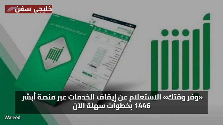 «وفر وقتك» الاستعلام عن إيقاف الخدمات عبر منصة أبشر 1446 بخطوات سهلة الآن
