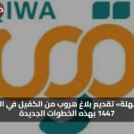 «خدمة سهلة» تقديم بلاغ هروب من الكفيل في السعودية 1447 بهذه الخطوات الجديدة
