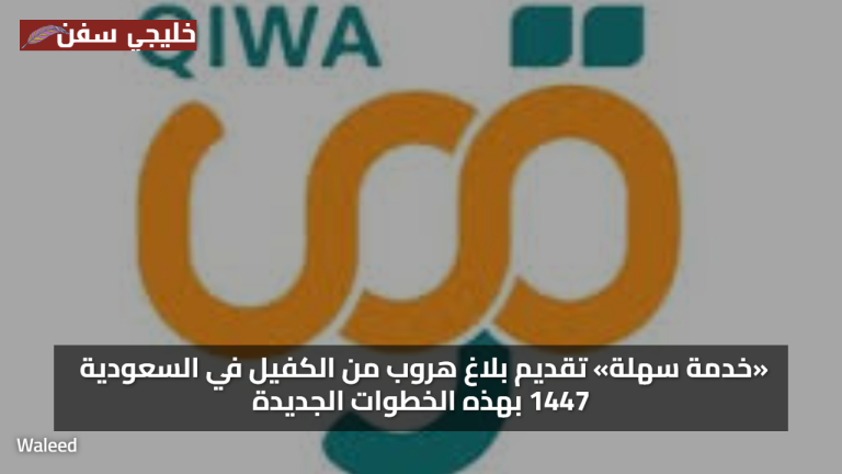 «خدمة سهلة» تقديم بلاغ هروب من الكفيل في السعودية 1447 بهذه الخطوات الجديدة