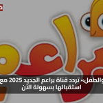 «للأهل والطفل» تردد قناة براعم الجديد 2025 مع خطوات استقبالها بسهولة الآن