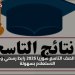«بشرى فورية» نتائج الصف التاسع سوريا 2025 رابط رسمي وطرق الاستعلام بسهولة