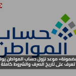 «فرصة مضمونة» موعد نزول حساب المواطن يوليو 2025 تعرف على تاريخ الصرف والشروط كاملة